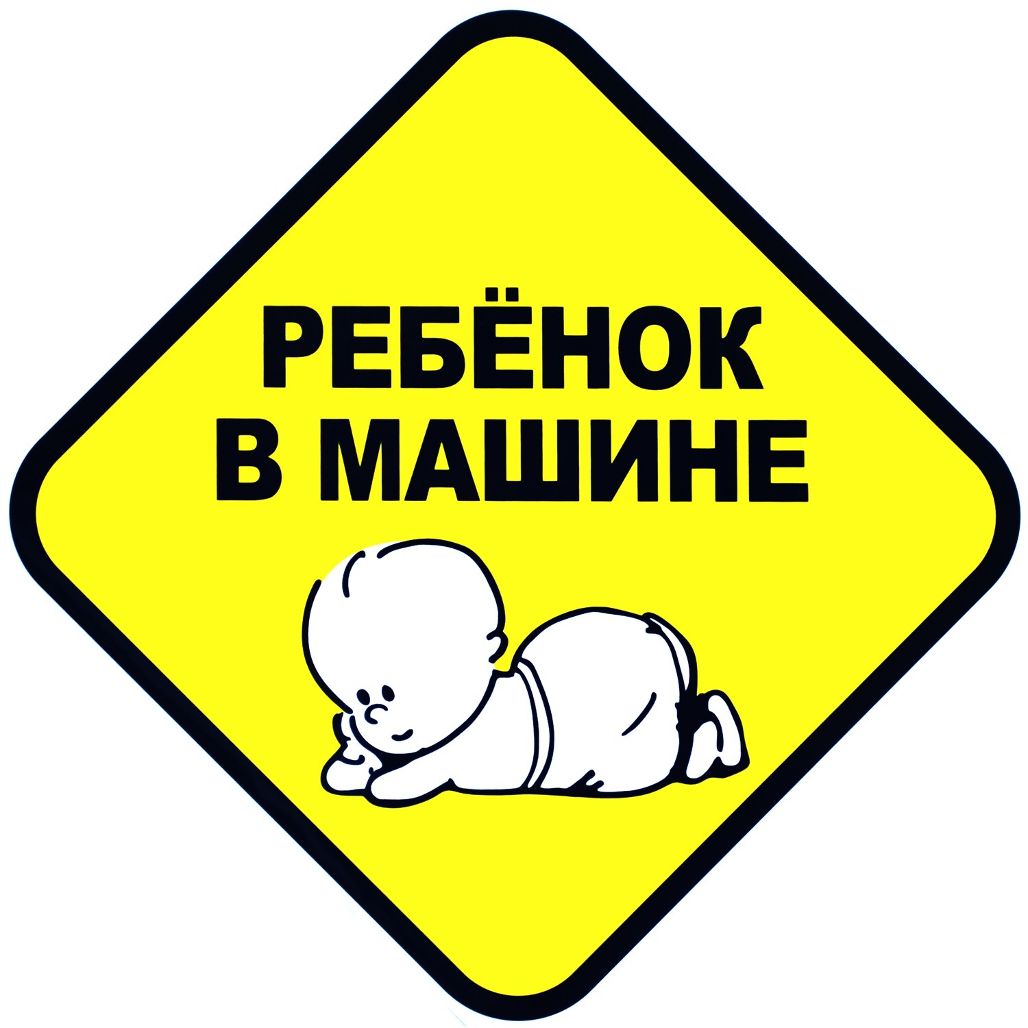 Наклейка «Ребенок в машине»
