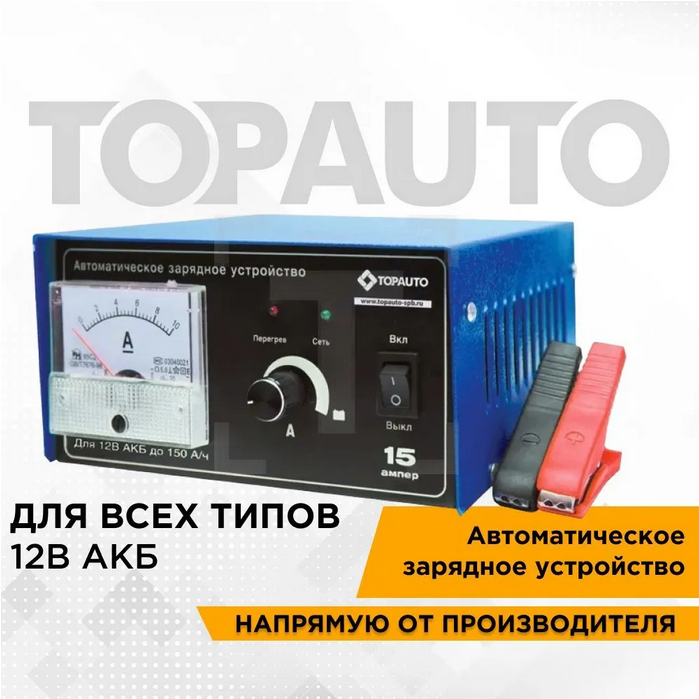 Зарядное Устройство аккумулятора автоматич. (12В до 150Ач цифр. индикатор) ТОП АВТО